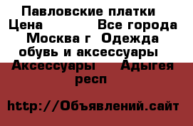 Павловские платки › Цена ­ 2 000 - Все города, Москва г. Одежда, обувь и аксессуары » Аксессуары   . Адыгея респ.